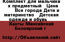 Комплект для мальчика, 3-х предметный › Цена ­ 385 - Все города Дети и материнство » Детская одежда и обувь   . Ханты-Мансийский,Белоярский г.
